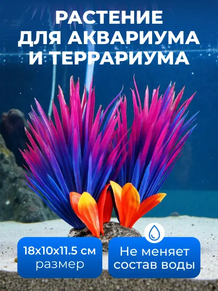 Растение для аквариума и террариума 18x10x11 5 см