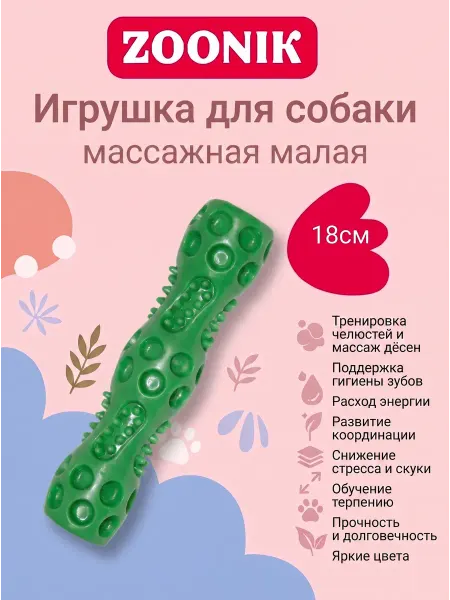 Зооник Игрушка для собак палка массажная малая 18см