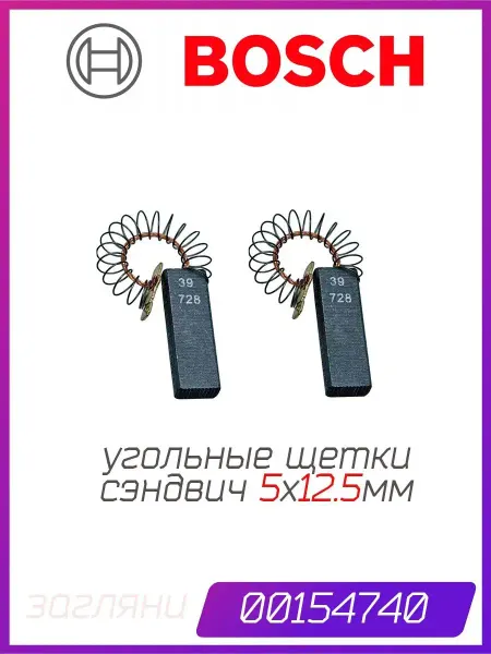 Merloni щётки двигателя 196539, 194594, BOSCH