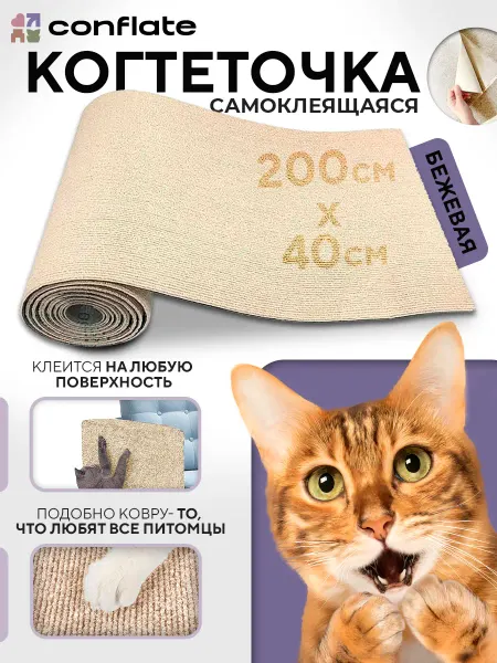 Conflate Самоклеящаяся когтеточка 200*40 см бежевая