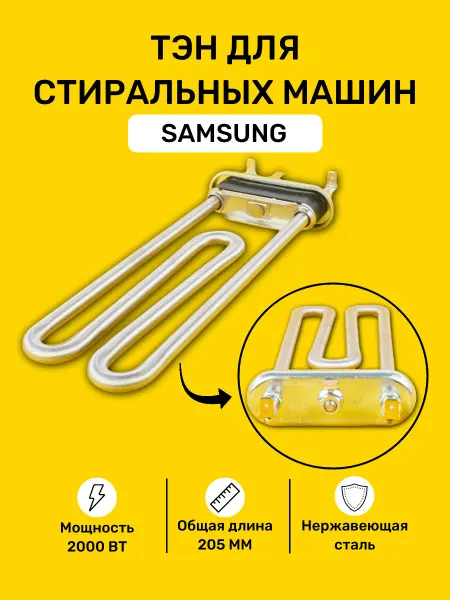 Bt detali ТЭН для стиральной машины SAMSUNG 2000 Вт DC47-00006V