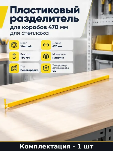 Пластиковый разделитель для коробов 470 мм для стеллажа