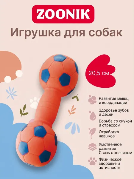 Зооник Игрушка для собак гантель футбольная 205мм
