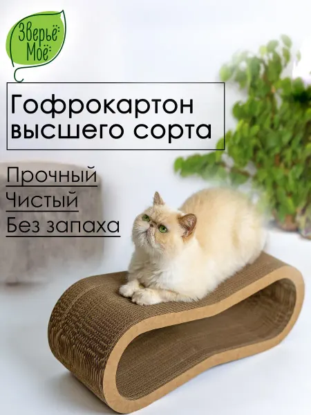 Зверье Мое Когтеточка-лежанка картонная Восьмерка большая, 59*21*22см