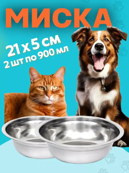 Makkalina Миски металлические набор 2шт для кошек и собак 21 см
