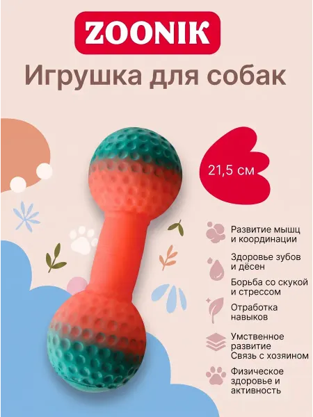 Зооник Игрушка для собак гантель вафелька 215мм