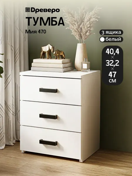 Древеро Тумба прикроватная, напольная с выдвижными ящиками Мия 470