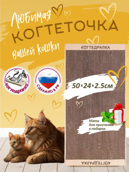 КОГТЕДРАЛКА Когтеточка картонная для кошки, напольная 50 24