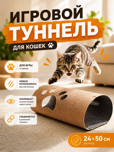 Антицарапки Игровой туннель для кошек 24х50 см