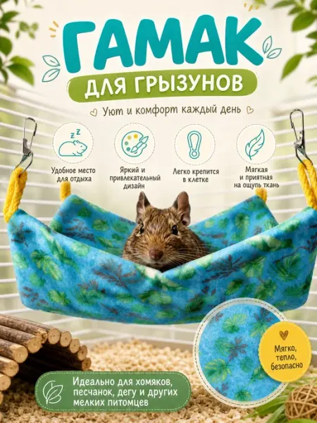 Bambini Pets Гамак подвесной спальный мешок для хорьков и грызунов, 25*25