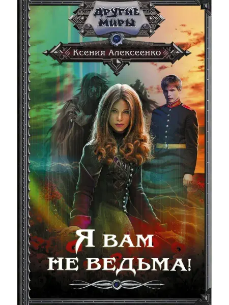 Издательство АСТ Я вам не ведьма!