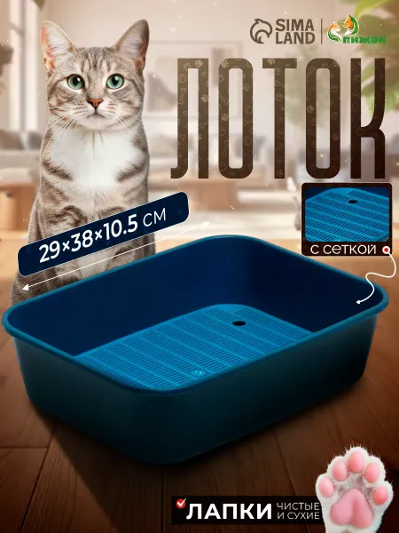 Пижон Лоток для кошек с сеткой 29x38x10,5 см