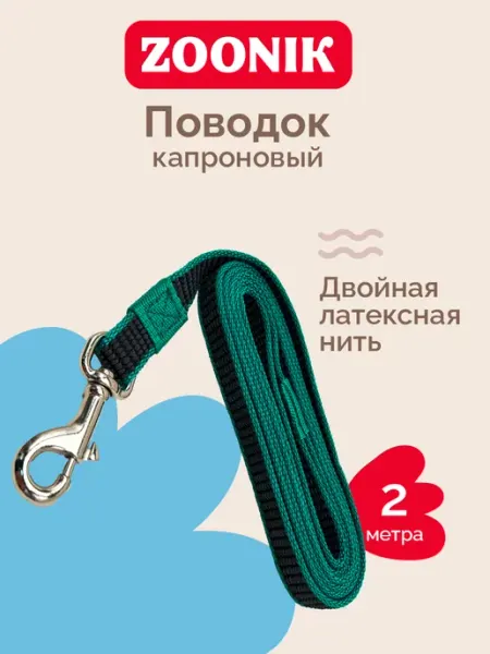 Зооник Поводок капроновый с латексной нитью 2м