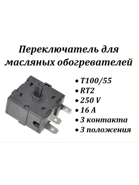 Переключатель RT2 3 контакта 3 положения T100 55