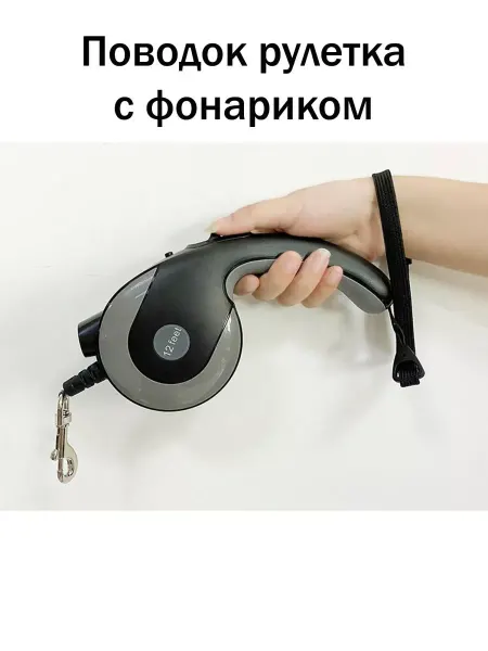 Pets Поводок-рулетка для собак с LED фонариком 3,6м