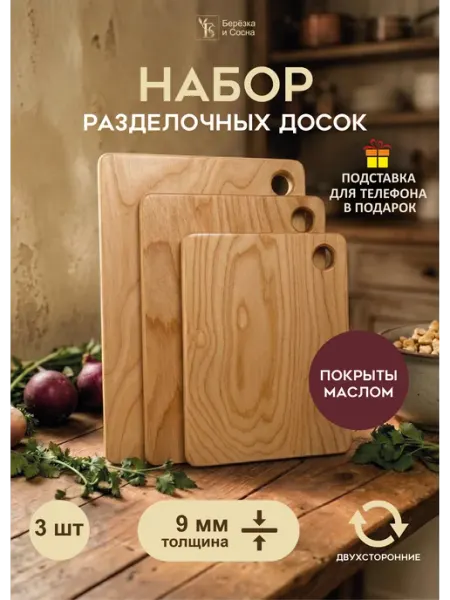 Березка и Сосна Доска деревянная разделочная набор 3 шт
