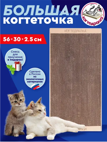 КОГТЕДРАЛКА Большая когтеточка картонная для кошки 56 30 см с мятой
