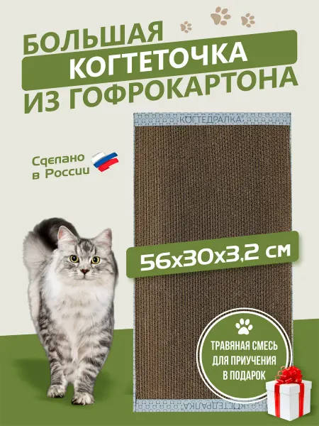 КОГТЕДРАЛКА Когтеточка для кошки большая 30 56 см, когтеческа напольная