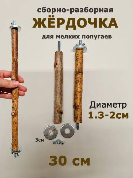 Дочь фермеров Жердочка для мелких попугаев 30 см сборно-разборная