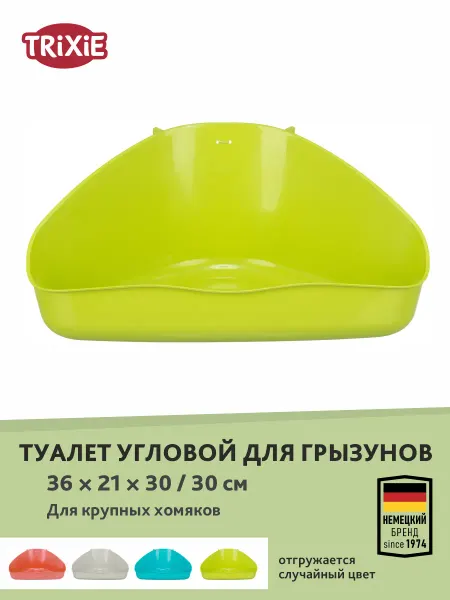 Trixie Туалет угловой для грызунов, 36х21х30 30см