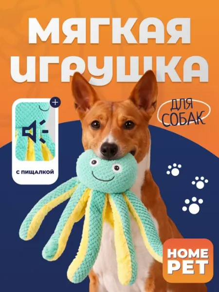HomePet Игрушка для собак, осьминожек с пищалкой, 43см х 31см