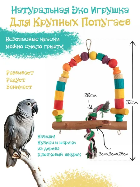 SKYRUS Игрушка для птиц Весёлые качели деревянная 32х25см