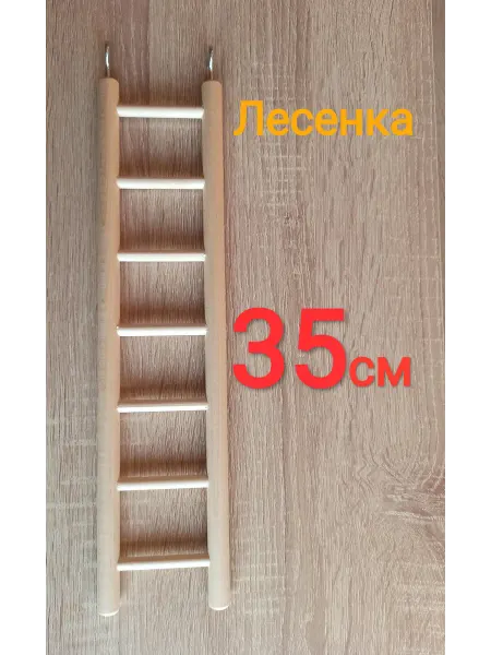 SK62 Лесенка для грызунов и птиц 35 см "Люкс"