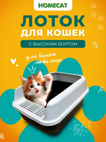 Homecat Туалет для кошек с бортиком Комфорт плюс 39х29,5х17,5 см