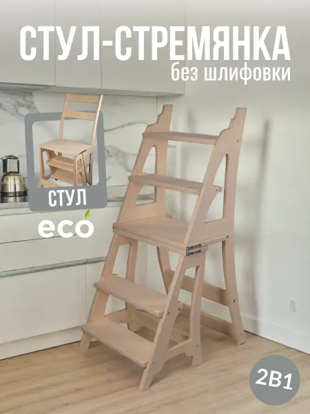 Берёзка Стул стремянка складной деревянный