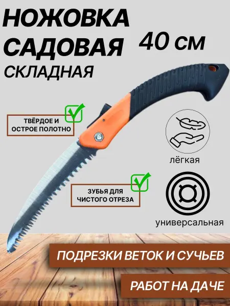 Пила ручная складная садовая 40см