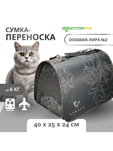 Dogman Переноска для кошек и собак Лира №2 40х25х24см,Серый