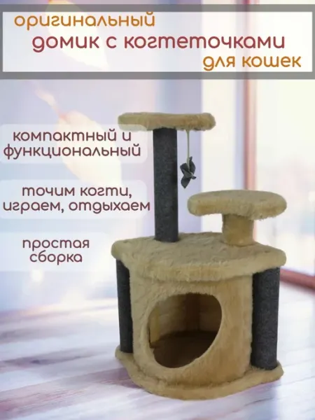 PetsBerry Домик для кота с когтеточкой и лежанкой 44х33х60 см