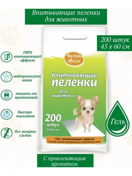 ЧИСТЫЙ ХВОСТ Впитывающие пеленки для животных 45х60см 200шт