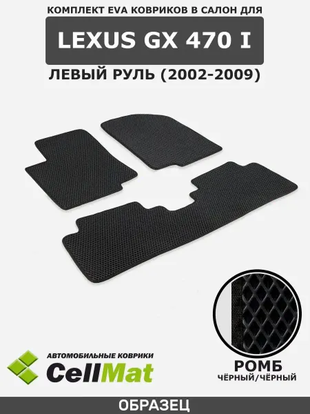 CellMat ЭВА коврики в салон Lexus GX 470