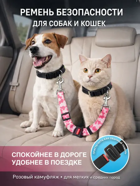 4Love4You Ремень безопасности для собак и кошек, розовый камуфляж