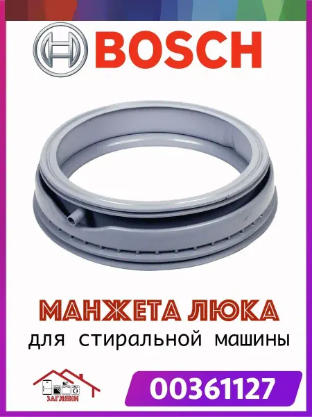 B/S/H манжета люка стиральной машины BOSCH MAXX 5