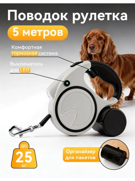 Поводок рулетка 5 метров с LED-подсветкой