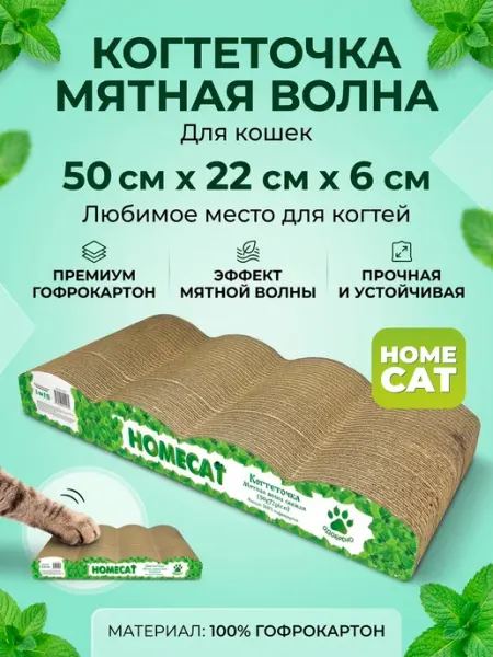 Homecat Когтеточка для кошки картонная с мятой, 50х22х6 см