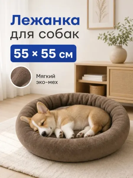 Хвостолапов Лежанка для собак средних и мелких пород 55см