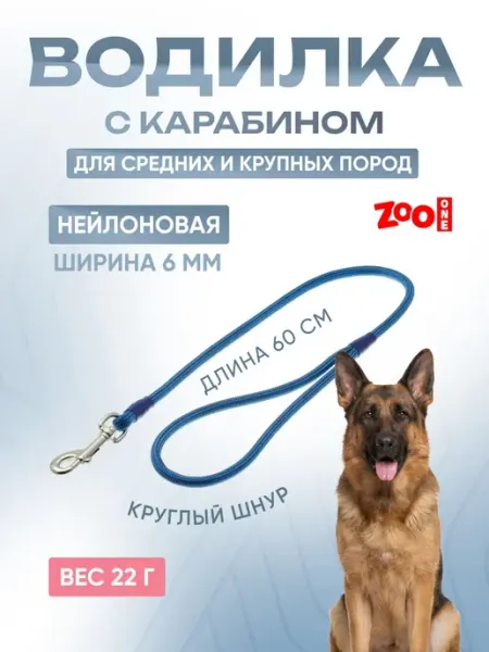 ZOOONE Поводок водилка для кошек и собак 6мм x 60см