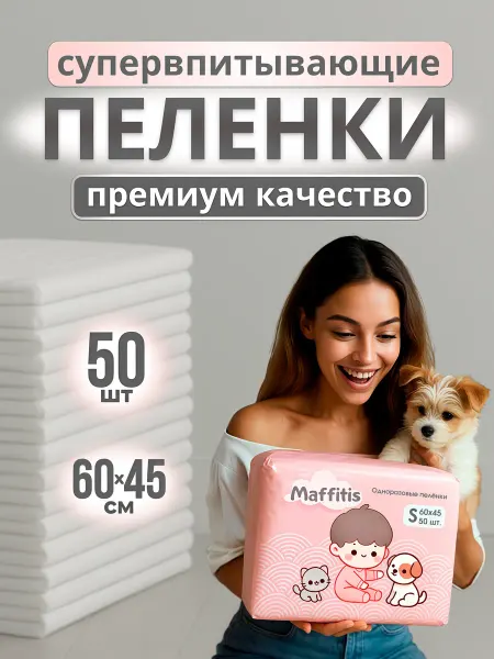 Maffitis Пеленки для собак одноразовые гелевые 60х45 50 штук