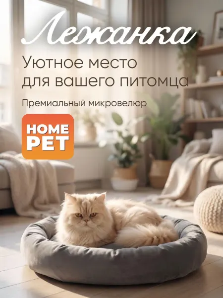 HomePet Лежанка для кошек и собак мелких и средних пород, 60х45х10см