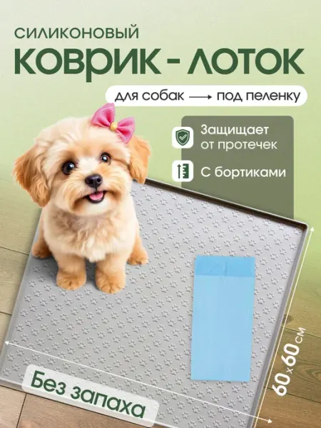 Belka_Pets_Shop Коврик силиконовый для собак под пеленку (60х60)