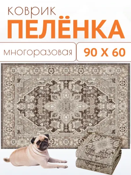 Многоразовая пеленка для собак 60х90