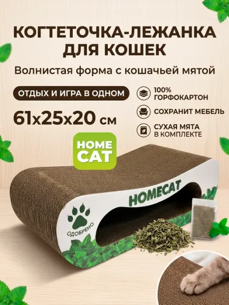 Homecat Когтеточка для кошки картонная с мятой, 61х25х20 см