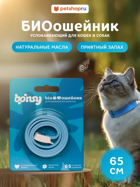 Bonsy Успокаивающий ошейник для кошек и собак, 65 см