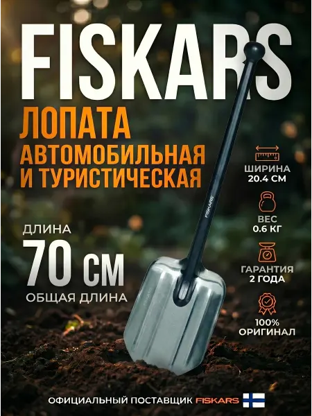 FISKARS Лопата туристическая автомобильная Фискарс 70 см