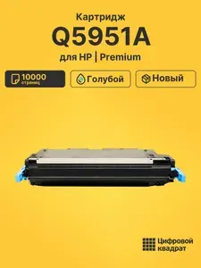 Картридж Q5951A для принтеров HP и Color LaserJet 4700 голубой