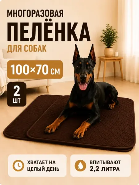 Многоразовые пеленки для собак 70х100 2 шт