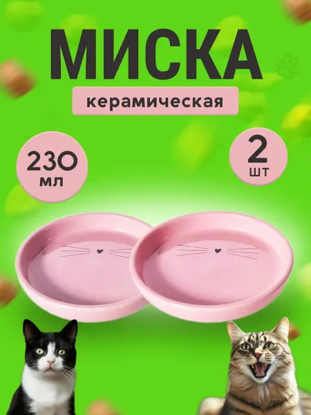 Misa double Миска керамическая Набор 2шт по 230мл для кошки арт. 8014